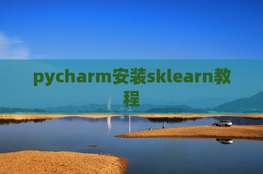 pycharm安装sklearn教程 pycharm安装sklearn教程