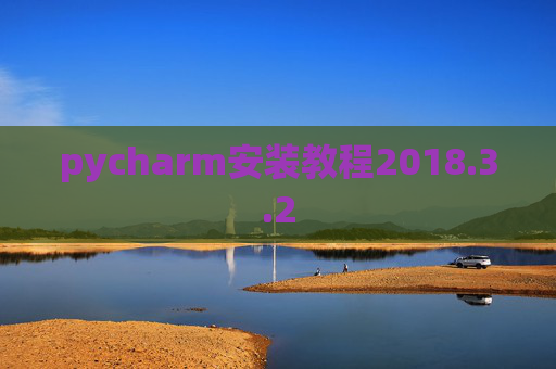 pycharm安装教程2018.3.2