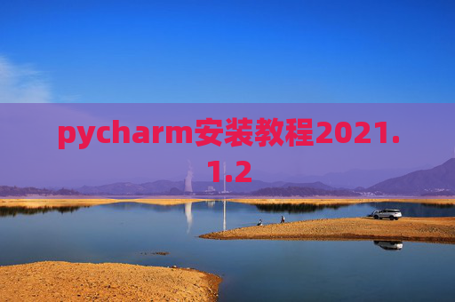 pycharm安装教程2021.1.2